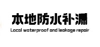 皇姑卫生间防水补漏